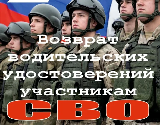 Возвращаем водительские удостоверения участникам СВО